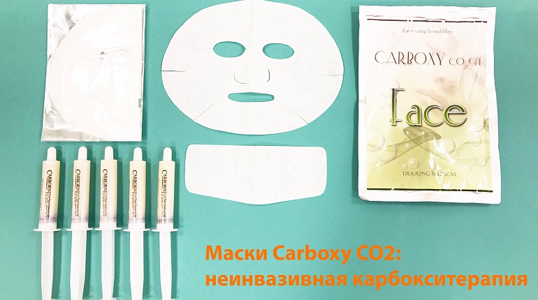 Новинка: неинвазивная карбокситерапия
